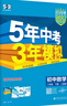 曲一線(xiàn) 53初中數學(xué) 八年級下冊 人教版 2026春初中同步練習 五年中考三年模擬五三 曬單實(shí)拍圖