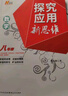 新華正版 探究應用新思維-八年級 數學(xué)全一冊 8年級上下冊初二通用人教版初中培優(yōu)競賽提高試題解析中考復習應用思維訓練黃東坡著(zhù)通用 湖北新華書(shū)店旗艦店 曬單實(shí)拍圖