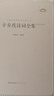 辛棄疾詩(shī)詞全集 崇文書(shū)局 謝永芳 編 新華正版書(shū)籍包郵 圖書(shū) 曬單實(shí)拍圖