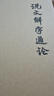 說(shuō)文解字通論（精）陸宗達著(zhù) 中華書(shū)局 曬單實(shí)拍圖