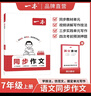 一本語(yǔ)文初中同步作文七年級上冊人教版作文高分范文滿(mǎn)分素材精選初一初中語(yǔ)文寫(xiě)作技巧作文模板月考試作文押題音視頻講解作文書(shū) 語(yǔ)文同步作文【7年級上冊】 曬單實(shí)拍圖