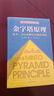 【正版包郵】金字塔原理大全集 正版2冊 芭芭拉 麥肯錫經(jīng)典培訓教材 思考表達解決問(wèn)題的邏輯管理學(xué)麥肯錫金字塔原理工作法思維書(shū) 金字塔原理+實(shí)戰篇 曬單實(shí)拍圖