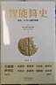 【樊登推薦】智能簡(jiǎn)史：進(jìn)化、AI與人腦的突破  豆瓣2025年度榜單推薦 曬單實(shí)拍圖