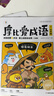 學(xué)而思 摩比愛(ài)成語(yǔ)全4冊 3-8歲成語(yǔ)故事啟蒙 輕松搞定幼小銜接小學(xué)語(yǔ)文必會(huì )330+成語(yǔ) 曬單實(shí)拍圖