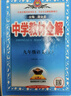 【2026學(xué)年】2026春新版中學(xué)教材全解九年級下冊上冊語(yǔ)文數學(xué)化學(xué)教材全解同步人教版讀初三年級同步教材解讀講解復習資料書(shū)新版薛金星2025秋 下冊【語(yǔ)文】人教版（26春） 曬單實(shí)拍圖