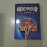 納尼亞傳奇全集7冊 文竹著(zhù) 三四五六年級小學(xué)生課外書(shū)全套冒險小說(shuō)獲英國兒童文學(xué)榮譽(yù)卡耐基文學(xué)獎國 曬單實(shí)拍圖