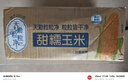 天勤粒粒凈白糯玉米 新鮮甜粘 糯玉米棒 有機認證 真空包裝 加熱即食 鋁箔大白糯300g*8條 曬單實(shí)拍圖