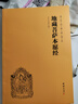 【京東自營(yíng)正版】地藏菩薩本愿經(jīng)（簡(jiǎn)體橫排注音國學(xué)經(jīng)典誦讀本）道德經(jīng) 曬單實(shí)拍圖
