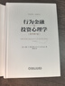 行為金融與投資心理學(xué) 原書(shū)第7版 諾夫辛格 股市投資 投資心態(tài) 心理偏差 理性投資 曬單實(shí)拍圖