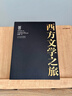 西方文學(xué)之旅 插圖珍藏修訂版 河北教育出版社 徐葆耕 著(zhù) 新華正版書(shū)籍包郵 曬單實(shí)拍圖