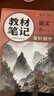【榮恒】2026新版初中教材伴學(xué)筆記七八九年級下冊語(yǔ)文數學(xué)英語(yǔ)物理人教北師版初一初二初三上下冊同步課本解讀課堂筆記書(shū) 八年級下 語(yǔ)文（人教版） 曬單實(shí)拍圖