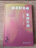請求權基礎案例實(shí)訓 新坐標法學(xué)案例研習系列 吳香香新作 基于《民法典》的鑒定式案例分析 曬單實(shí)拍圖
