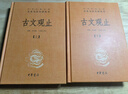 古文觀(guān)止（全2冊）文言文理解語(yǔ)感中高考必備三全本精裝無(wú)刪減中華書(shū)局中華經(jīng)典名著(zhù)全本全注全譯 曬單實(shí)拍圖