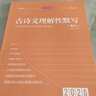 2026新版 高中古詩(shī)文理解性默寫(xiě) 高中古詩(shī)文理解性默寫(xiě)高中必背72篇 高一高二高三通用版語(yǔ)文古詩(shī)文大全高考古詩(shī)文譯注及賞析文言文閱讀翻譯練習書(shū)手冊教輔全析全解 考點(diǎn)幫 曬單實(shí)拍圖