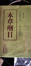 本草綱目（校點(diǎn)本上下） 明 李時(shí)珍 原著(zhù)全集正版 人民衛生出版社 曬單實(shí)拍圖