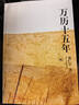 萬(wàn)歷十五年：黃仁宇作品系列 明史重要著(zhù)作 黃仁宇大歷史觀(guān) 三聯(lián)書(shū)店出版 曬單實(shí)拍圖
