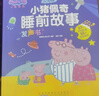 青葫蘆小豬佩奇睡前故事發(fā)聲書(shū) 兒童0-3-6歲啟蒙認知早教點(diǎn)讀繪本故事書(shū) 曬單實(shí)拍圖