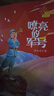 紅星閃閃伴我行  嘹亮的軍號 張品成 長(cháng)江少年兒童出版社 注音版 曬單實(shí)拍圖