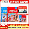 作業(yè)幫2026春同步課堂筆記 五年級下冊 語(yǔ)文人教版+數學(xué)人教版（共4冊）課前隨堂預習課后復習輔導書(shū) 曬單實(shí)拍圖