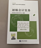 當當正版  2026年初級會(huì )計官方教材考試 初級會(huì )計實(shí)務(wù)+經(jīng)濟法基礎 過(guò)關(guān)一本通 全真模擬試題 通關(guān)題庫 要點(diǎn)隨身記 經(jīng)濟科學(xué)出版社初級會(huì )計職稱(chēng)初會(huì )贈網(wǎng)絡(luò )課程題庫?？既?2026【實(shí)務(wù)+經(jīng)濟法】官方 曬單實(shí)拍圖