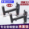 影纖10/12寸15寸音箱壁架加厚舞臺專(zhuān)業(yè)KTV演出音響掛架墻面托壁裝支架 502全金屬壁架（不含托盤(pán)）（2支 曬單實(shí)拍圖