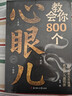 教會(huì )你800個(gè)心眼兒+分寸的本質(zhì) 人際錦囊教你識人避陷洞悉人性教會(huì )你800個(gè)心眼子必學(xué)的心眼兒正版書(shū)籍 【2冊】教會(huì )你800個(gè)心眼兒+分寸 曬單實(shí)拍圖