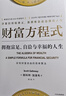 財富方程式 擁抱富足、自洽與幸福的人生 斯科特 加洛韋 著(zhù) 腳踏實(shí)地從積累到駕馭財富的方法 中信出版集團 新華正版書(shū)籍 正版正貨 新華書(shū)店 曬單實(shí)拍圖