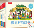橡樹(shù)林的故事全11冊蒙氏早教書(shū)一歲寶寶繪本翻翻書(shū)0-1-2-3-6歲幼兒圖書(shū)樂(lè )樂(lè )趣繪本大師經(jīng)典立體童書(shū) 幼兒?jiǎn)⒚衫L本中英雙語(yǔ)兒童圖書(shū)兒童故事正版 【可點(diǎn)讀】橡樹(shù)林的故事8冊 曬單實(shí)拍圖