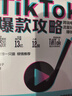 TikTok爆款攻略 跨境電商的流量玩法與賺錢(qián)邏輯 剽悍一只貓力薦  國際版抖音TikTok保姆級變現策略 跨境女王笛子無(wú)保留分享百萬(wàn)粉絲賬號運營(yíng)經(jīng)驗 贈價(jià)值2980免費課程 曬單實(shí)拍圖