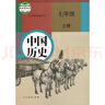 2023適用人教版初中中國歷史七年級上下冊全套2本教材課本教科書(shū)人民教育出版社人教版7七年級上中國歷史上下冊歷史全套教科書(shū) 曬單實(shí)拍圖