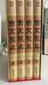 古文觀(guān)止精裝中華藏書(shū) 經(jīng)典國學(xué)原著(zhù)全注全譯文白對照 隨機搭配經(jīng)典國學(xué)長(cháng)短經(jīng)小藍本（全5冊） 曬單實(shí)拍圖