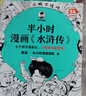 【混子哥邊畫(huà)邊講代表作】半小時(shí)漫畫(huà)水滸傳1-2 全2冊（七個(gè)好漢是核心，人物故事全厘清）混子哥 讀客半小時(shí)漫畫(huà)文庫 陳磊·半小時(shí)漫畫(huà)團隊中小學(xué)生課外閱讀書(shū) 科普漫畫(huà) 曬單實(shí)拍圖