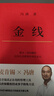 馮唐:金線(xiàn)（麥肯錫真正在用的管理工具_馮唐傾囊相授成事學(xué)修煉方法。一本成為解難者的商業(yè)實(shí)操寶典） 曬單實(shí)拍圖