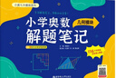 小學(xué)奧數解題筆記（計數模塊） 曬單實(shí)拍圖