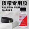 樂(lè )斯汀皮帶專(zhuān)用膠水粘皮革牛皮腰帶粘合劑沾鱷魚(yú)真皮褲帶修復開(kāi)裂修補膠 曬單實(shí)拍圖