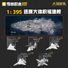 啟蒙積木福建艦航空母艦軍事模型拼裝玩具男孩生日禮物 福建艦23018 曬單實(shí)拍圖