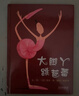 大腳丫跳芭蕾 追夢(mèng)的人最美 一個(gè)關(guān)于堅持夢(mèng)想的勵志故事 繪本大師艾米.揚代表作品3-6歲六一兒童節禮物女孩男孩暑假作業(yè) 一升二暑假銜接 小升初暑假銜接 曬單實(shí)拍圖
