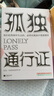 【官方正版】孤獨通行證 叔本華 教你讀懂孤獨、人性的普世之作 哲學(xué)理論與流派書(shū)籍 曬單實(shí)拍圖