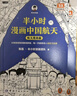【混子哥邊畫(huà)邊講代表作】半小時(shí)漫畫(huà)中國航天共2冊（從飽受屈辱到傲視群雄，每一頁(yè)都看得人淚目又自豪）混知漫畫(huà) 讀客半小時(shí)漫畫(huà)文庫 陳磊·半小時(shí)漫畫(huà)團隊中小學(xué)生課外閱讀書(shū) 科普漫畫(huà) 曬單實(shí)拍圖