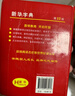 新華字典第12版單色本  商務(wù)印書(shū)館可搭現代漢語(yǔ)詞典第7版最新版牛津高階英漢雙解詞典古漢語(yǔ)常用字字典古代漢語(yǔ)詞典學(xué)生工具書(shū) 曬單實(shí)拍圖