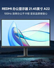 小米（MI）REDMI 21.45英寸顯示器100Hz 8Bit色深 300nits亮度 全高清微邊框低藍光電腦辦公顯示器顯示屏 A22 曬單實(shí)拍圖