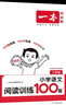 一本2026新版一本閱讀訓練100篇小學(xué)語(yǔ)文同步閱讀理解專(zhuān)項訓練書(shū)二三四五年級閱讀理解專(zhuān)項訓練人教版23456年級閱讀一百篇小學(xué)語(yǔ)文閱讀 3年級閱讀【語(yǔ)文】 正版 曬單實(shí)拍圖