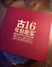 古井貢酒 年份原漿古16 濃香型白酒 50度 500ml*6瓶 整箱裝 曬單實(shí)拍圖