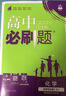 高二必刷題2026高中必刷題數學(xué)選擇性必修一1選擇性必修二2高二上學(xué)期必刷題物理必刷題必修三高二上選修一1配狂K重點(diǎn)答案及解析必刷題選擇性必修三3選擇性必修四4高二下新教材課本同步練習冊同步教輔 【選 曬單實(shí)拍圖