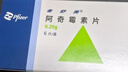 【原研藥】希舒美 阿奇霉素片 0.25g*6片/盒 曬單實(shí)拍圖