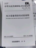 電力設備預防性試驗規程 DL/T 596-2021 代替 DL/T 596-19 中國電力出版社 國家能源局 中華人民共和國電力行業(yè)標準 新華正版書(shū)籍包郵 圖書(shū) 曬單實(shí)拍圖