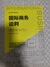 國際商務(wù)談判（第2版）（國際商務(wù)經(jīng)典譯叢） 曬單實(shí)拍圖
