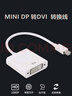 ONRI  Mini DP轉DVI轉接線(xiàn) 小DP接口 適用蘋(píng)果微軟聯(lián)想等筆記本電腦連接投影儀顯示器 mini DP轉DVI母 轉換線(xiàn) 0.2米 曬單實(shí)拍圖