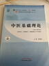 中醫基礎理論 鄭洪新 主編  新世紀第五5版全國中醫藥行業(yè)高等教育十四五規劃教材第十一版中國中醫藥出版社 書(shū)籍 曬單實(shí)拍圖