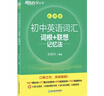 新東方大愚新東方旗艦 初中英語(yǔ)詞匯詞根＋聯(lián)想記憶法+學(xué)練測 共2本 亂序版 俞敏洪綠寶書(shū) 中考單詞書(shū)籍 ?？几哳l核心超綱詞匯 新東方英語(yǔ) 曬單實(shí)拍圖